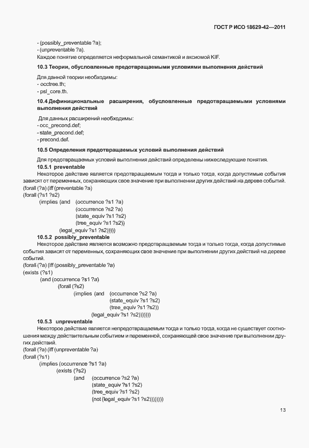 Страница 21 ГОСТ Р ИСО 18629-42-2011