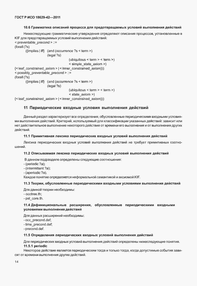 Страница 22 ГОСТ Р ИСО 18629-42-2011