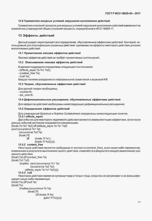 Страница 25 ГОСТ Р ИСО 18629-42-2011