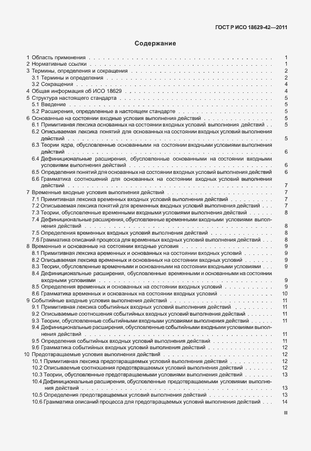 Страница 3 ГОСТ Р ИСО 18629-42-2011