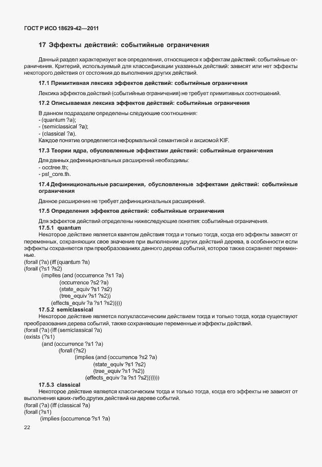 Страница 30 ГОСТ Р ИСО 18629-42-2011