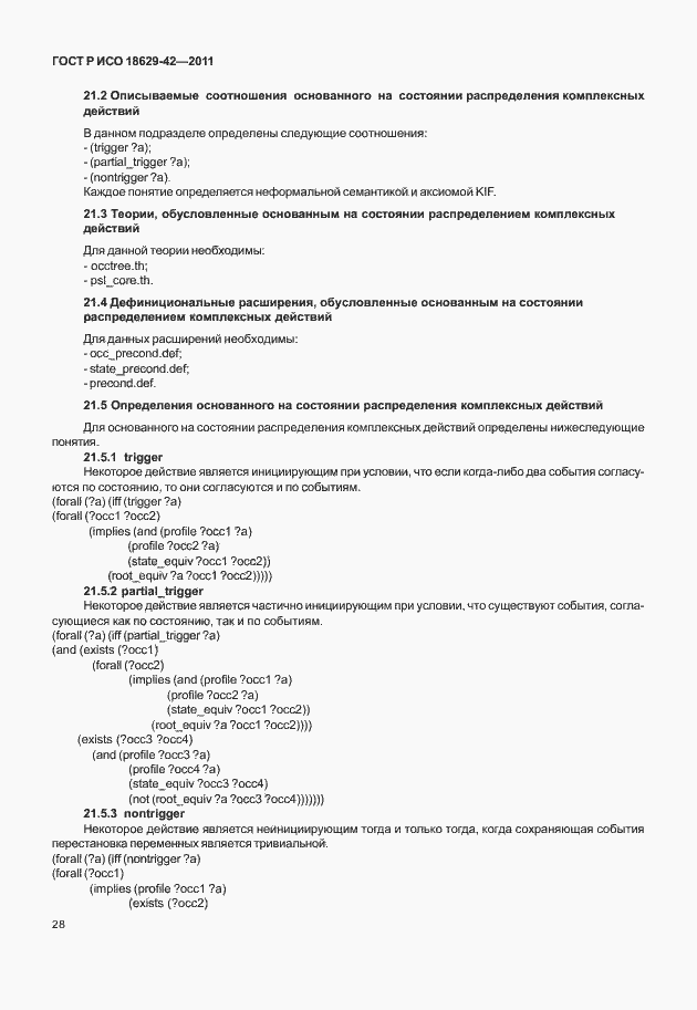 Страница 36 ГОСТ Р ИСО 18629-42-2011