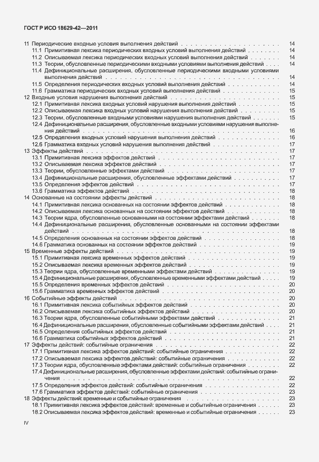 Страница 4 ГОСТ Р ИСО 18629-42-2011