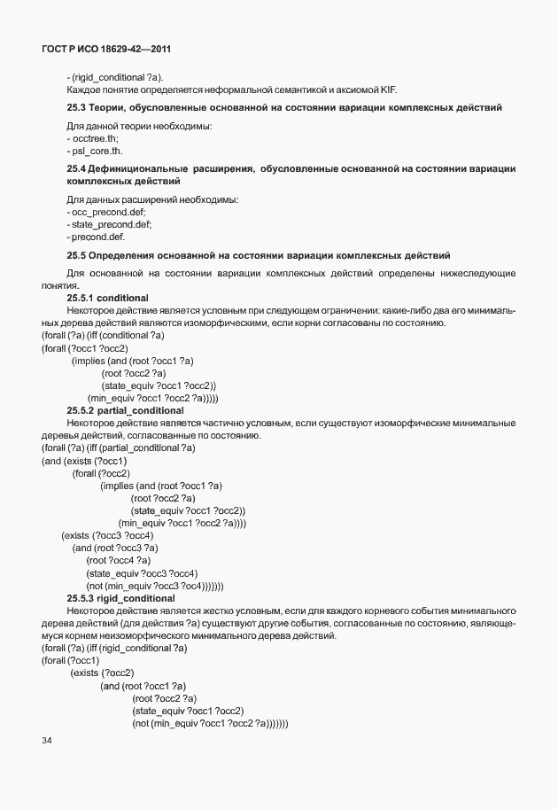 Страница 42 ГОСТ Р ИСО 18629-42-2011