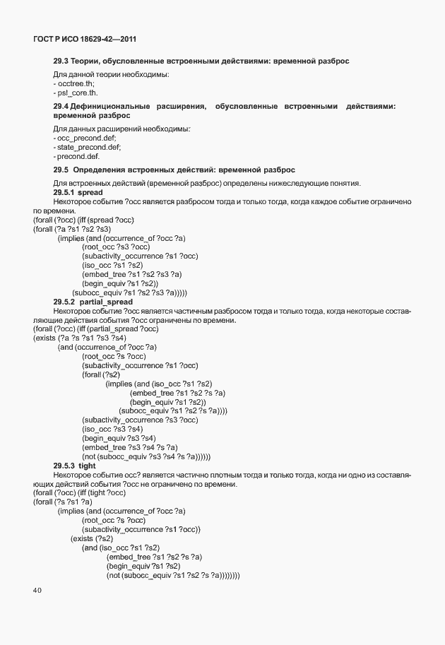 Страница 48 ГОСТ Р ИСО 18629-42-2011