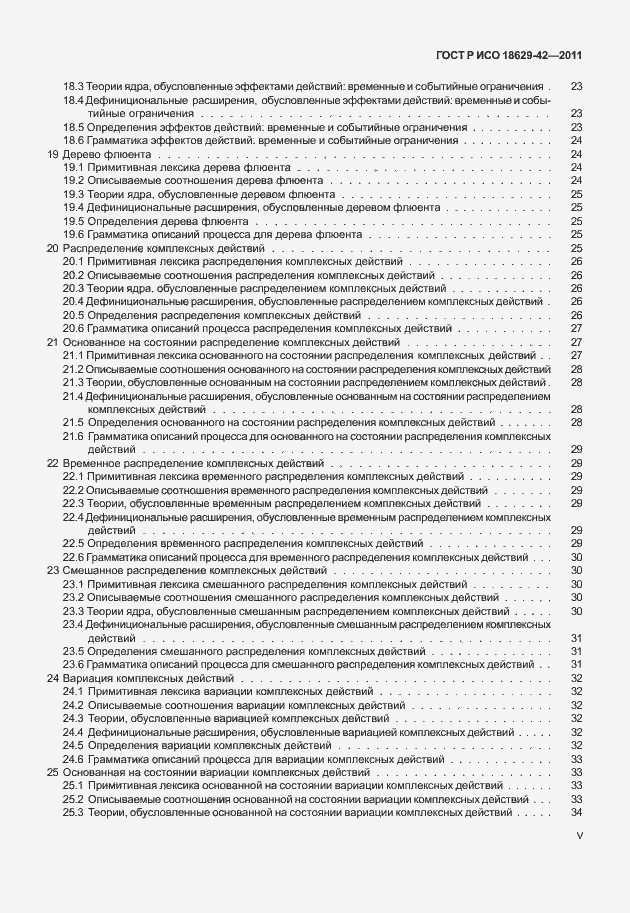 Страница 5 ГОСТ Р ИСО 18629-42-2011