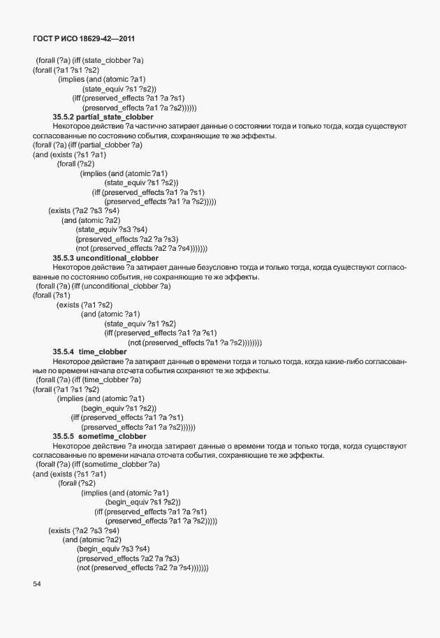 Страница 62 ГОСТ Р ИСО 18629-42-2011