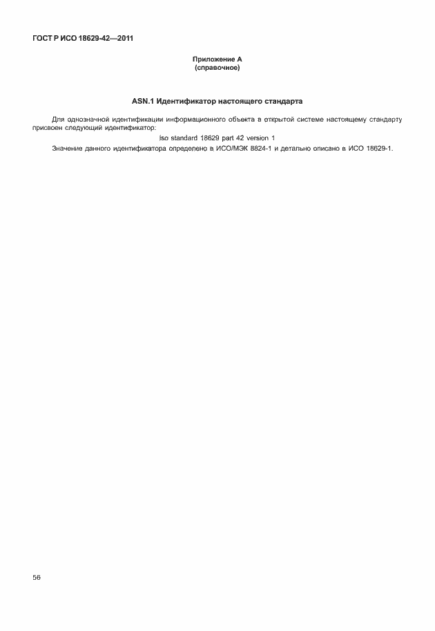 Страница 64 ГОСТ Р ИСО 18629-42-2011