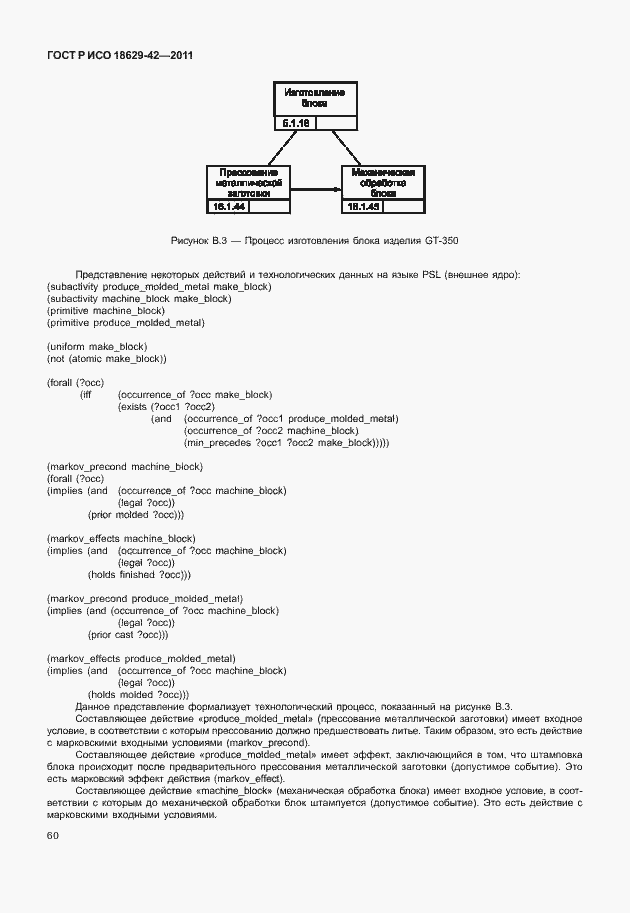 Страница 68 ГОСТ Р ИСО 18629-42-2011