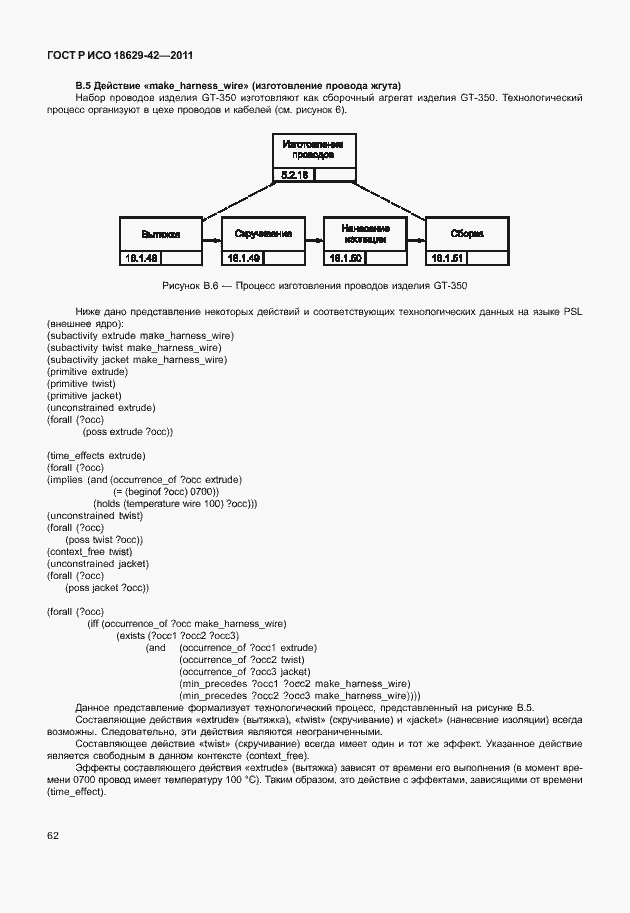 Страница 70 ГОСТ Р ИСО 18629-42-2011