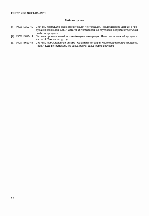 Страница 72 ГОСТ Р ИСО 18629-42-2011