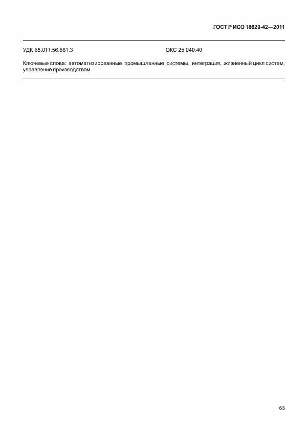 Страница 73 ГОСТ Р ИСО 18629-42-2011