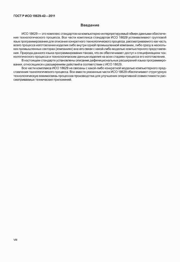 Страница 8 ГОСТ Р ИСО 18629-42-2011