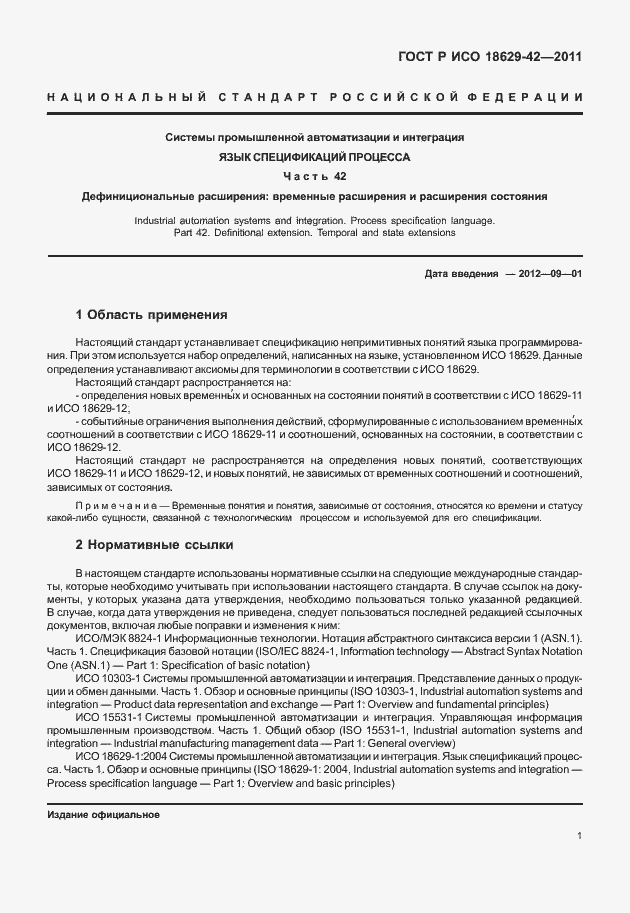 Страница 9 ГОСТ Р ИСО 18629-42-2011
