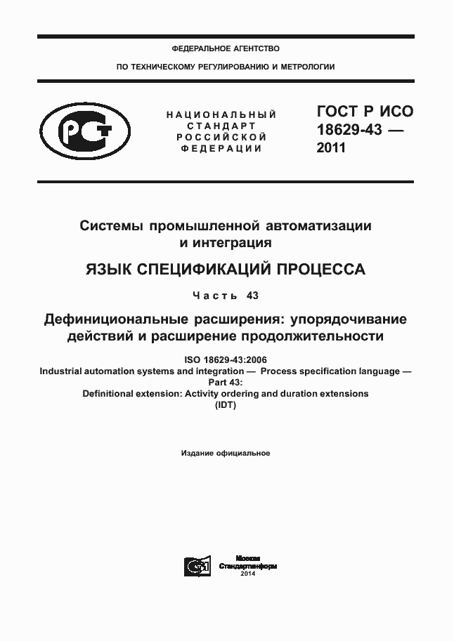 Страница 1 ГОСТ Р ИСО 18629-43-2011