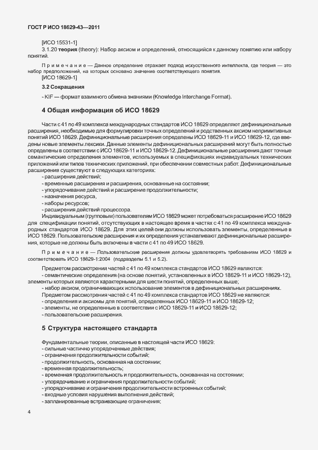 Страница 10 ГОСТ Р ИСО 18629-43-2011