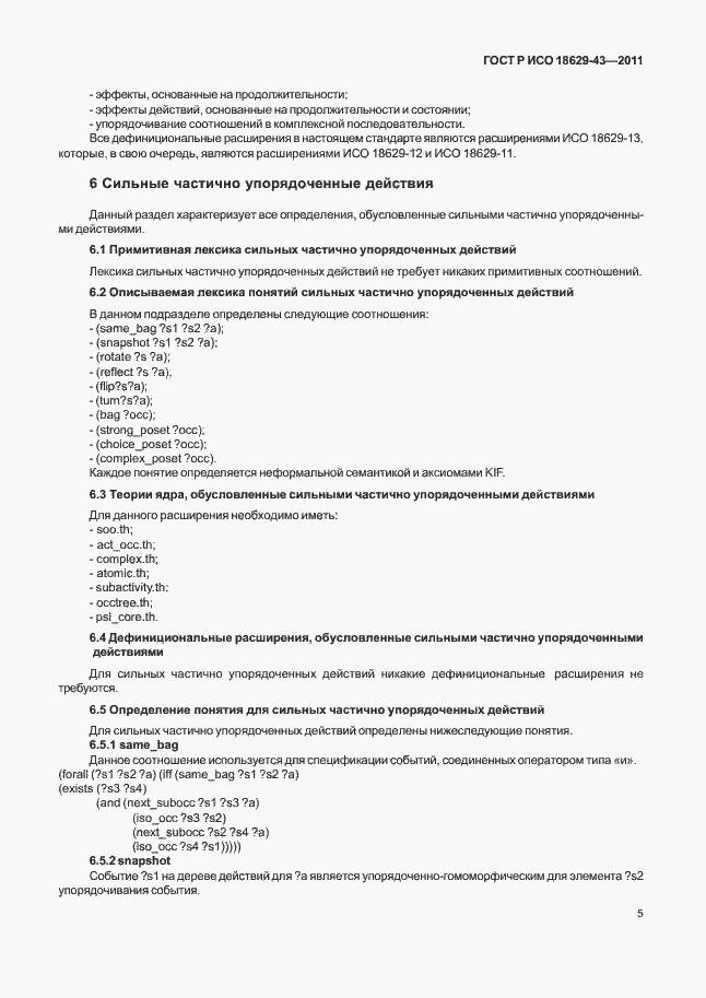 Страница 11 ГОСТ Р ИСО 18629-43-2011