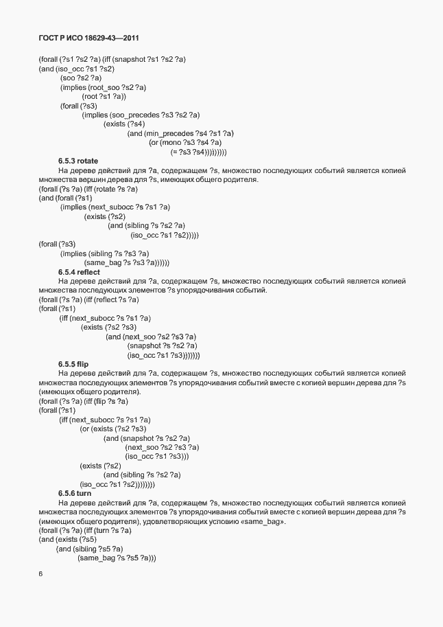 Страница 12 ГОСТ Р ИСО 18629-43-2011