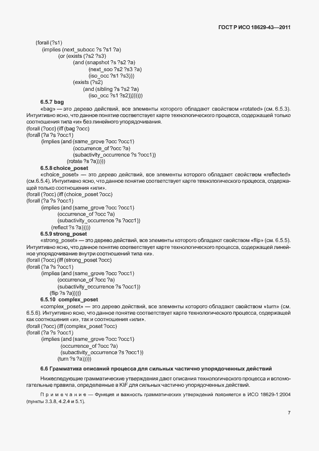 Страница 13 ГОСТ Р ИСО 18629-43-2011