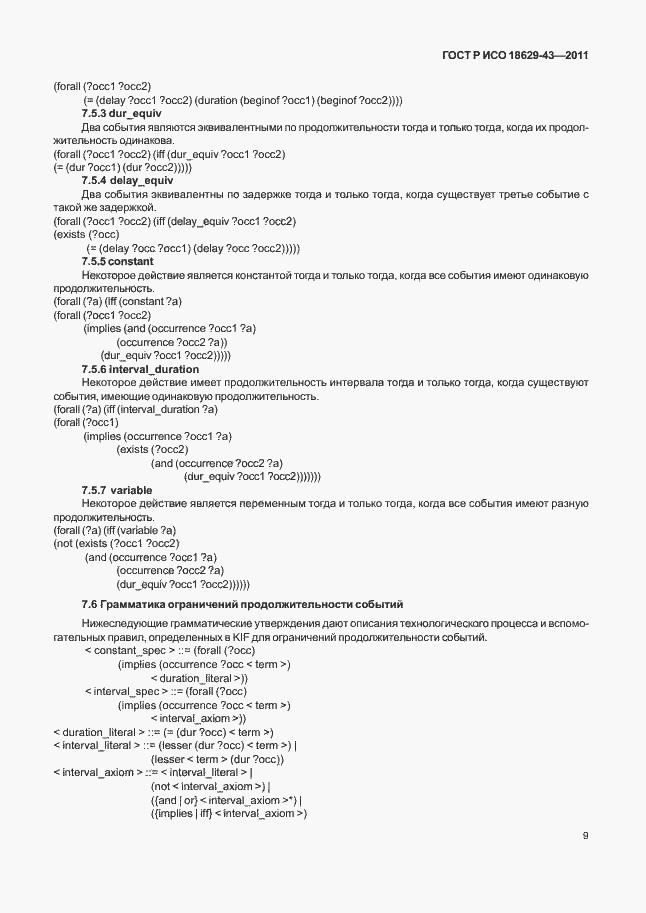 Страница 15 ГОСТ Р ИСО 18629-43-2011