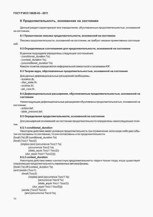 Страница 16 ГОСТ Р ИСО 18629-43-2011