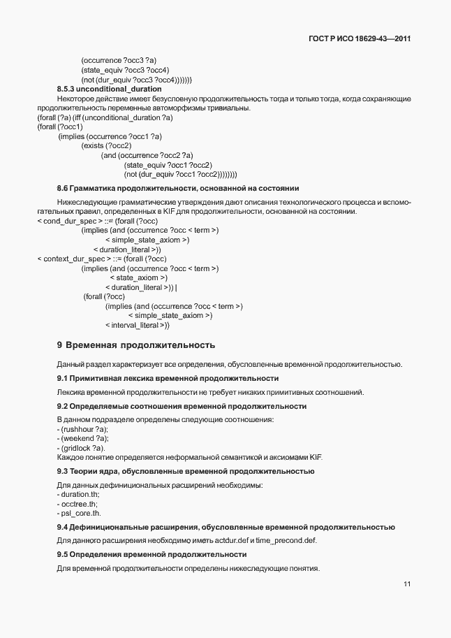Страница 17 ГОСТ Р ИСО 18629-43-2011