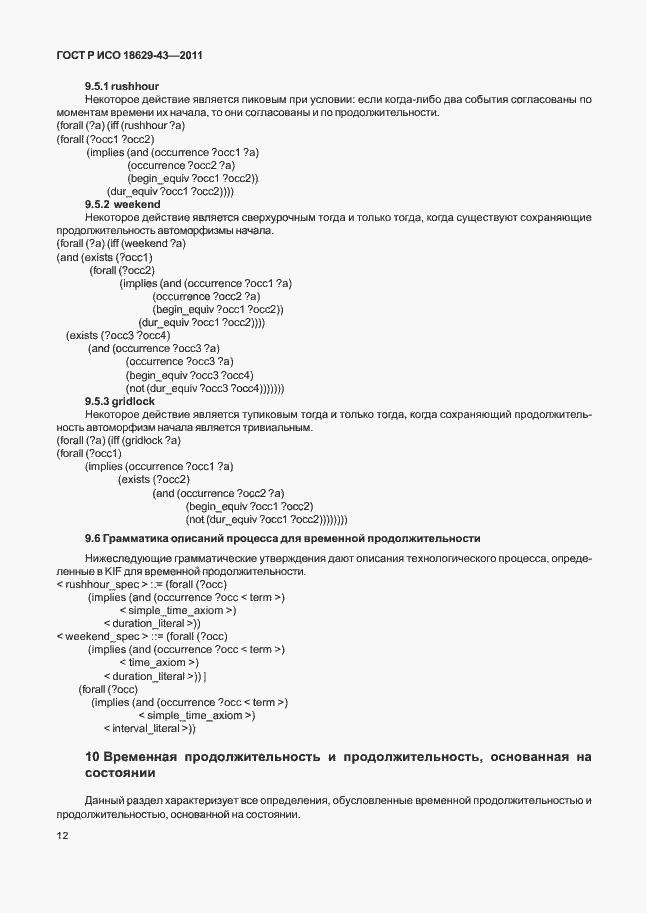 Страница 18 ГОСТ Р ИСО 18629-43-2011