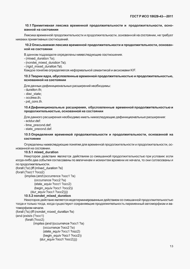 Страница 19 ГОСТ Р ИСО 18629-43-2011