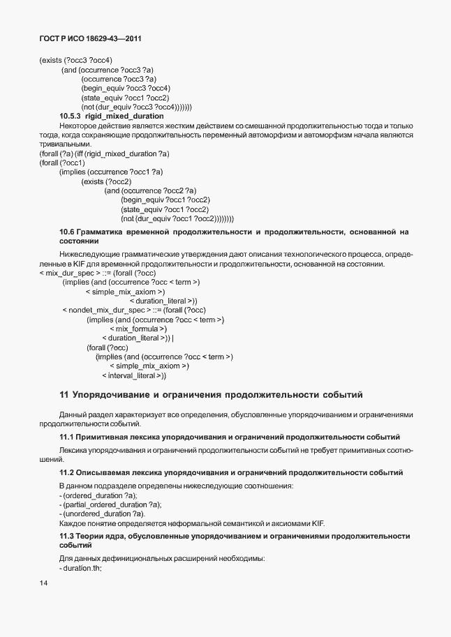 Страница 20 ГОСТ Р ИСО 18629-43-2011