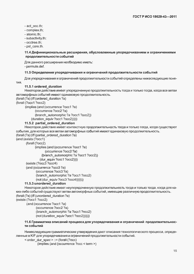 Страница 21 ГОСТ Р ИСО 18629-43-2011
