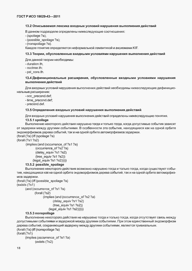 Страница 24 ГОСТ Р ИСО 18629-43-2011