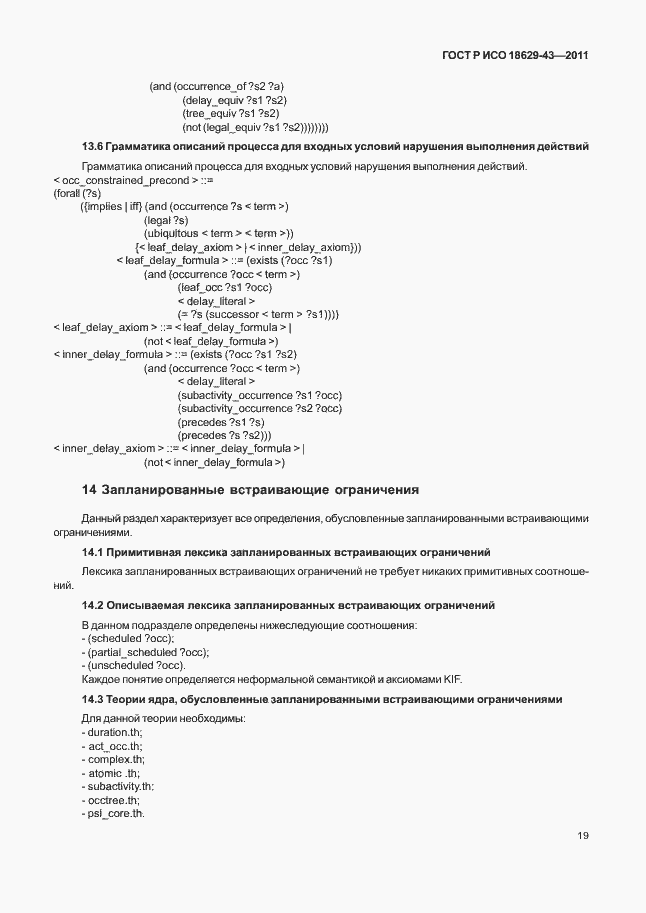 Страница 25 ГОСТ Р ИСО 18629-43-2011
