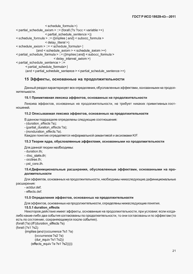 Страница 27 ГОСТ Р ИСО 18629-43-2011