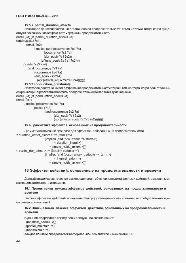 Страница 28 ГОСТ Р ИСО 18629-43-2011