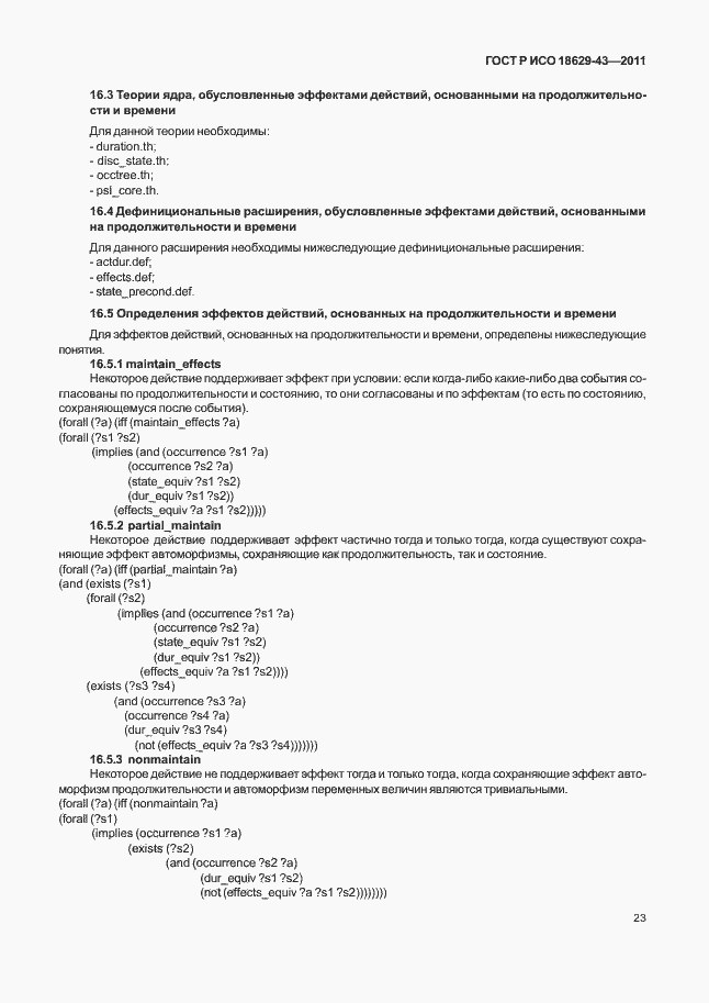 Страница 29 ГОСТ Р ИСО 18629-43-2011