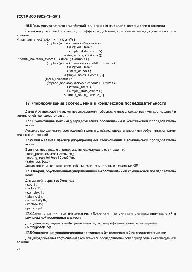 Страница 30 ГОСТ Р ИСО 18629-43-2011