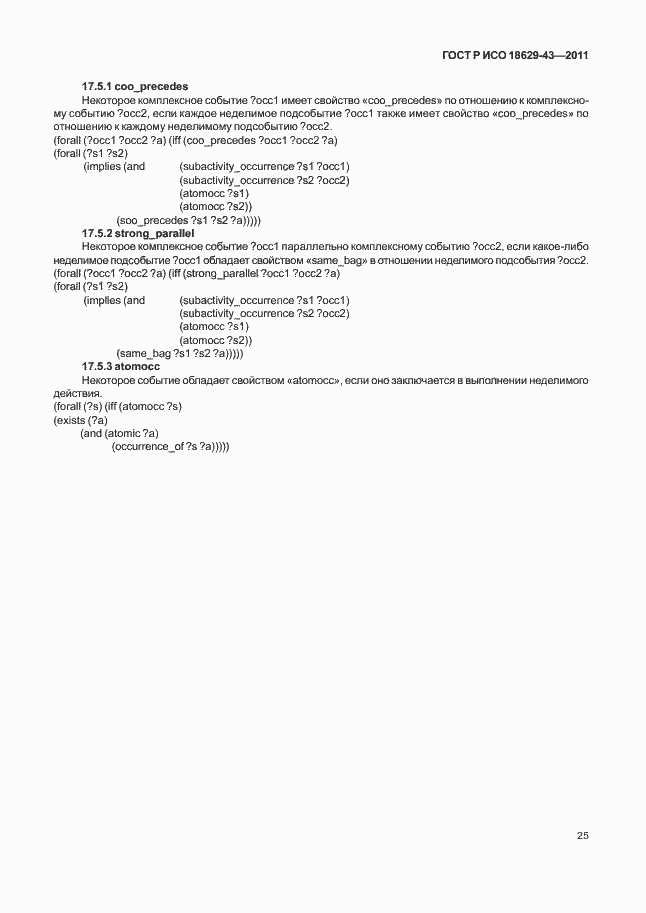 Страница 31 ГОСТ Р ИСО 18629-43-2011