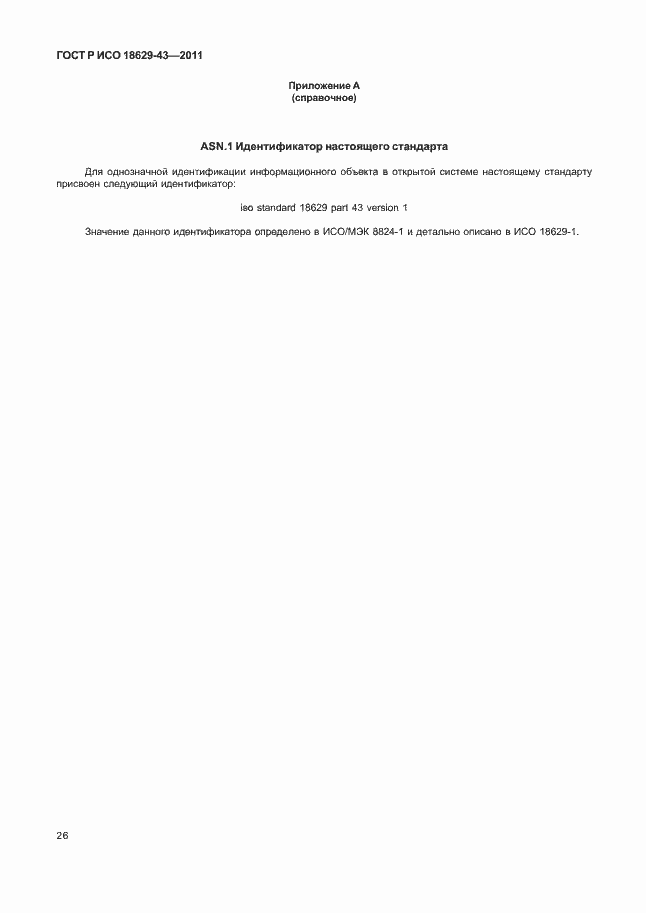 Страница 32 ГОСТ Р ИСО 18629-43-2011