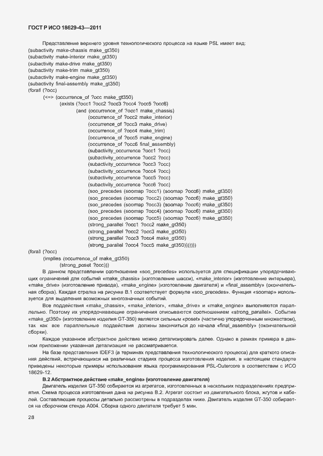 Страница 34 ГОСТ Р ИСО 18629-43-2011