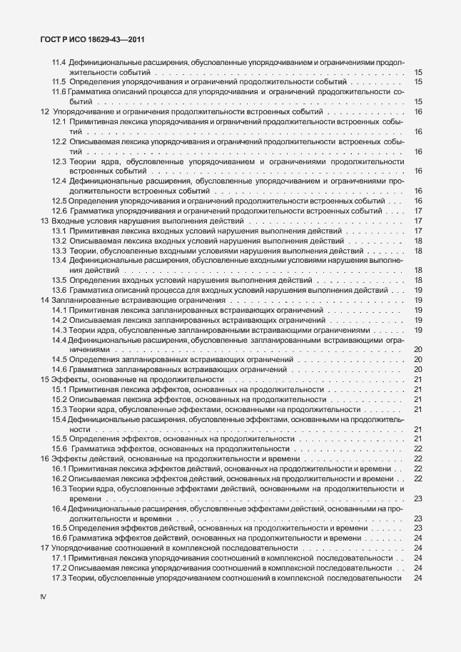 Страница 4 ГОСТ Р ИСО 18629-43-2011