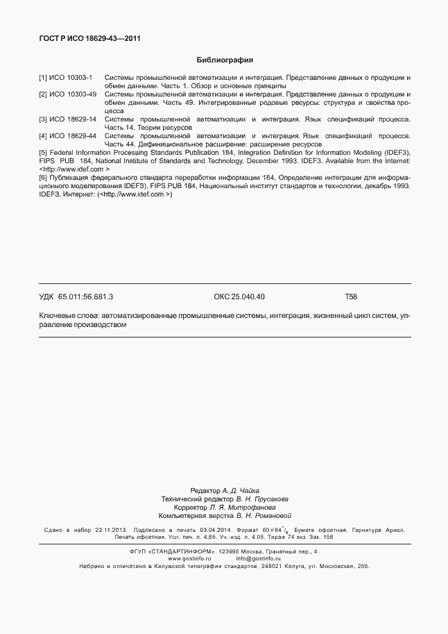 Страница 40 ГОСТ Р ИСО 18629-43-2011