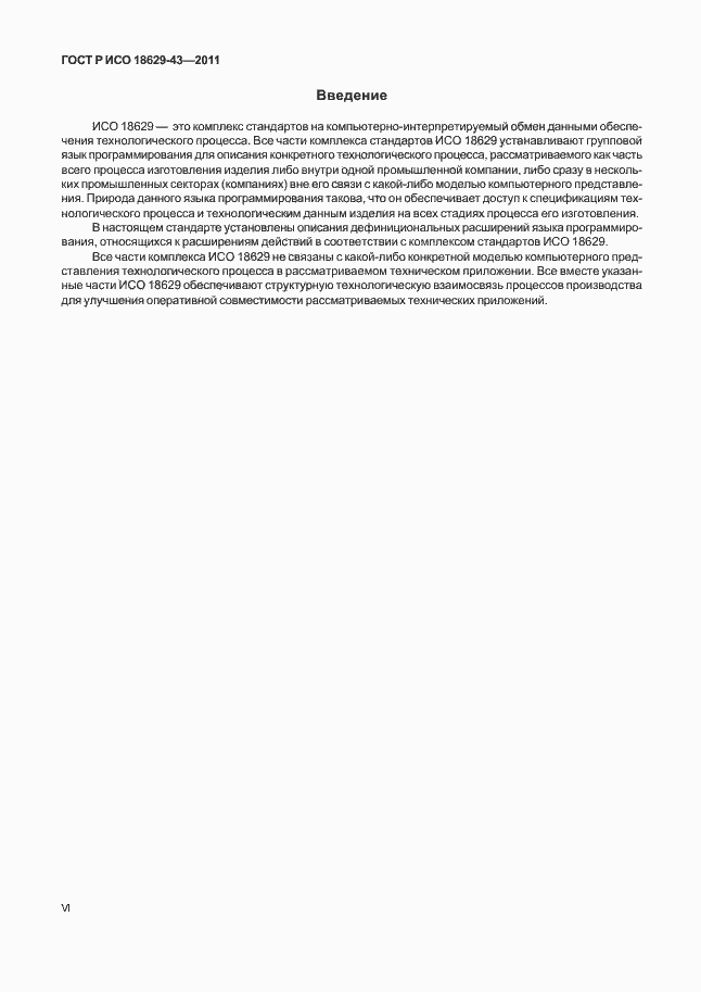 Страница 6 ГОСТ Р ИСО 18629-43-2011