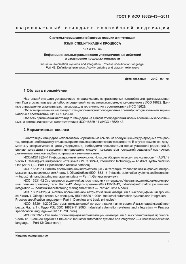 Страница 7 ГОСТ Р ИСО 18629-43-2011