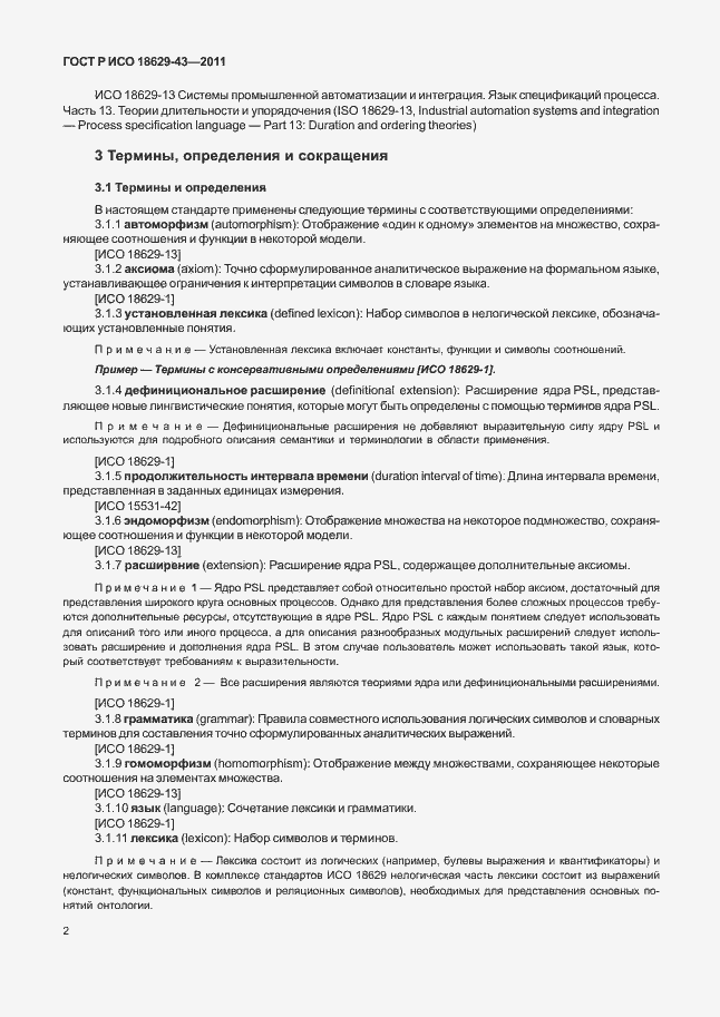 Страница 8 ГОСТ Р ИСО 18629-43-2011