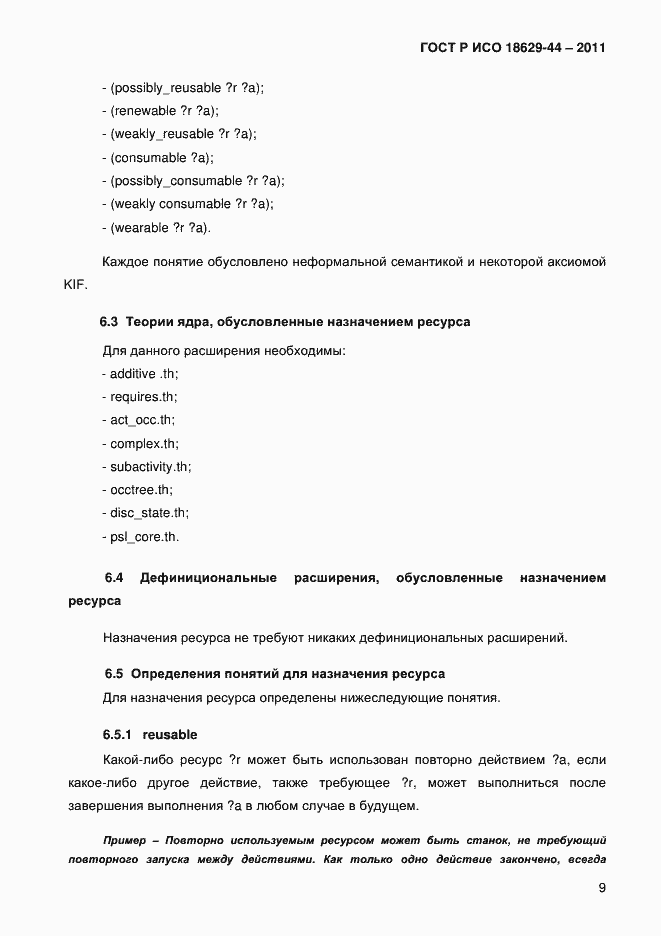 Страница 12 ГОСТ Р ИСО 18629-44-2011