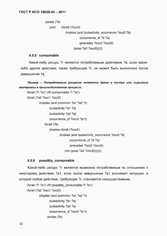 Страница 15 ГОСТ Р ИСО 18629-44-2011