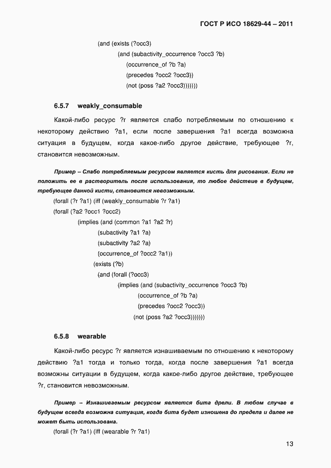 Страница 16 ГОСТ Р ИСО 18629-44-2011