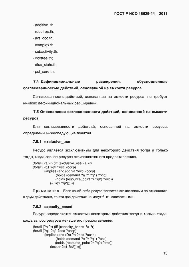 Страница 18 ГОСТ Р ИСО 18629-44-2011