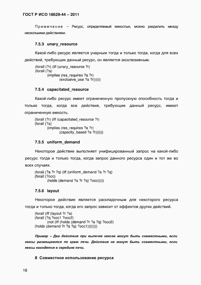 Страница 19 ГОСТ Р ИСО 18629-44-2011