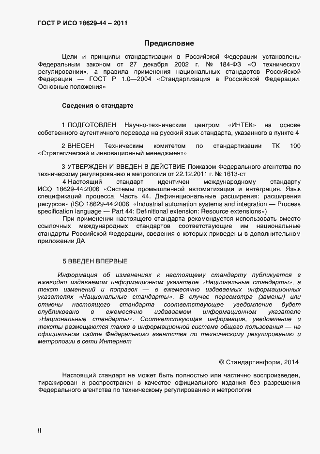 Страница 2 ГОСТ Р ИСО 18629-44-2011